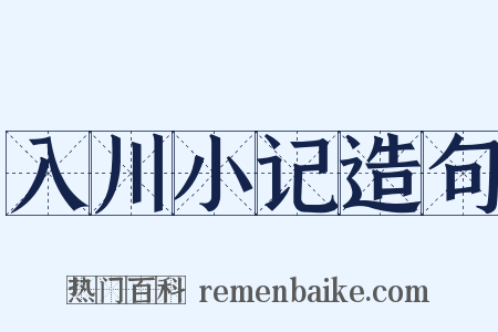 入川小记造句是什么意思的图片